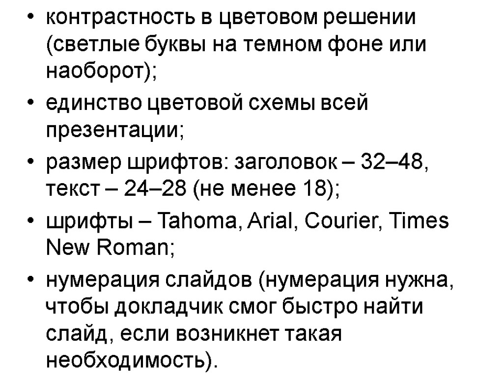 контрастность в цветовом решении (светлые буквы на темном фоне или наоборот); единство цветовой схемы